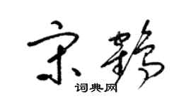 梁錦英宋鶴草書個性簽名怎么寫