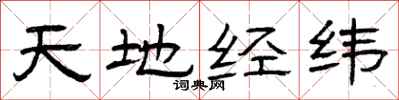 曾慶福天地經緯隸書怎么寫