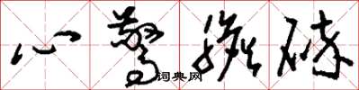 劉少英心驚膽碎草書怎么寫