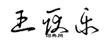 曾慶福王耿樂草書個性簽名怎么寫