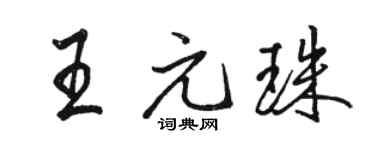 駱恆光王元珠行書個性簽名怎么寫