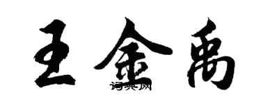 胡問遂王金禹行書個性簽名怎么寫