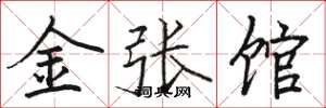 駱恆光金張館楷書怎么寫
