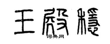 曾慶福王殿穩篆書個性簽名怎么寫