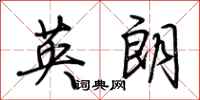 荊霄鵬英朗行書怎么寫