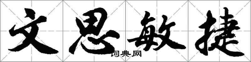 胡問遂文思敏捷行書怎么寫