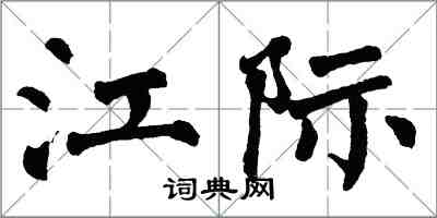 翁闓運江際楷書怎么寫