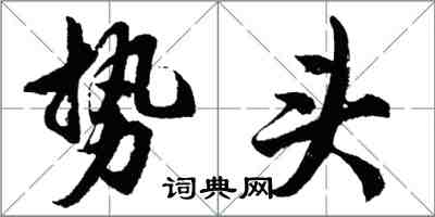 胡問遂勢頭行書怎么寫