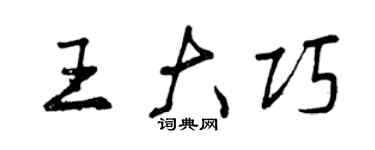 曾慶福王大巧行書個性簽名怎么寫