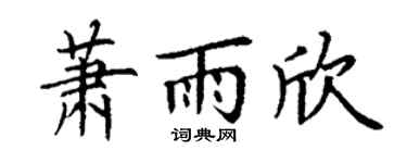 丁謙蕭雨欣楷書個性簽名怎么寫
