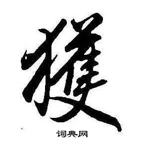 康熙千字文中獲的寫法