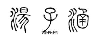 陳聲遠湯子涵篆書個性簽名怎么寫