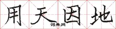 駱恆光用天因地楷書怎么寫