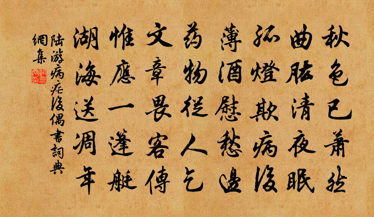 陸游病瘧後偶書書法作品欣賞