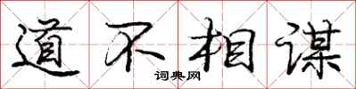 龐中華道不相謀行書怎么寫