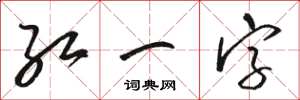 駱恆光紅一字草書怎么寫