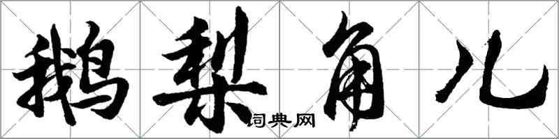 胡問遂鵝梨角兒行書怎么寫