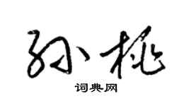 梁錦英孫桃草書個性簽名怎么寫