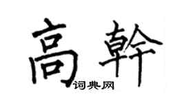 何伯昌高幹楷書個性簽名怎么寫