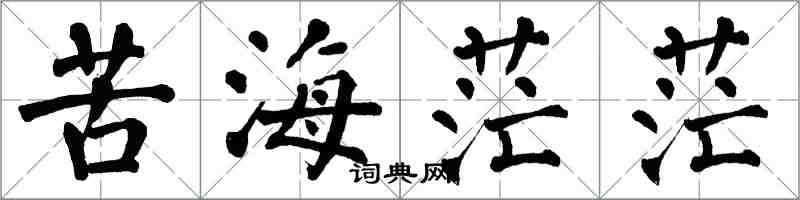 翁闓運苦海茫茫楷書怎么寫