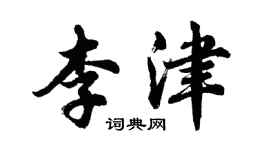 胡問遂李津行書個性簽名怎么寫