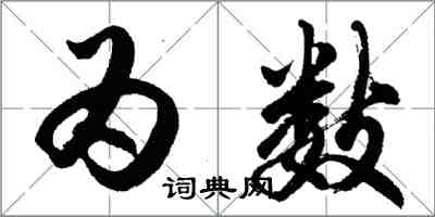 胡問遂為數行書怎么寫