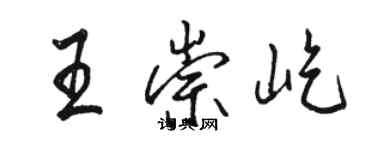 駱恆光王崇屹行書個性簽名怎么寫