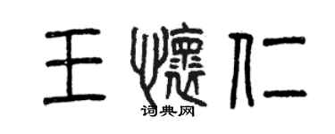 曾慶福王懷仁篆書個性簽名怎么寫