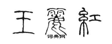 陳聲遠王麗紅篆書個性簽名怎么寫