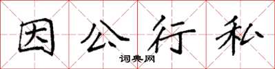 袁強因公行私楷書怎么寫