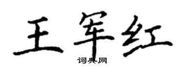 丁謙王軍紅楷書個性簽名怎么寫