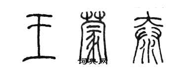 陳墨王蒙泰篆書個性簽名怎么寫