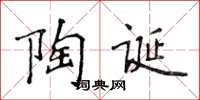 侯登峰陶誕楷書怎么寫