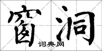 翁闓運窗洞楷書怎么寫