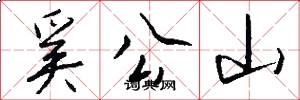 奚公山怎么寫好看