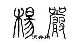 陳墨楊嚴篆書個性簽名怎么寫