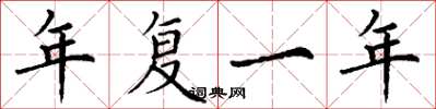 丁謙年復一年楷書怎么寫