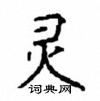 顧仲安寫的硬筆楷書靈