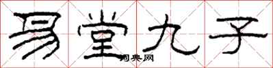 柯春海易堂九子隸書怎么寫