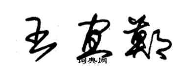 朱錫榮王宜鄭草書個性簽名怎么寫