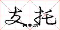 龐中華支托行書怎么寫