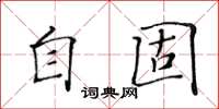 黃華生自固楷書怎么寫