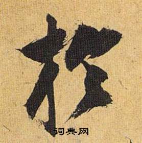 豕草書書法_豕字書法_草書字典