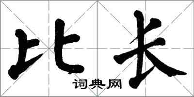 翁闓運比長楷書怎么寫