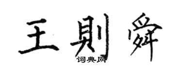 何伯昌王則舜楷書個性簽名怎么寫