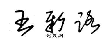 朱錫榮王新路草書個性簽名怎么寫