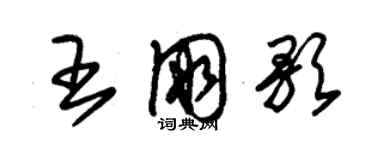 朱錫榮王朋歌草書個性簽名怎么寫