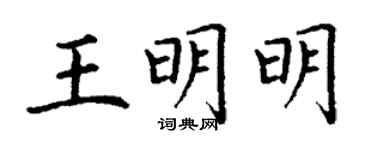 丁謙王明明楷書個性簽名怎么寫
