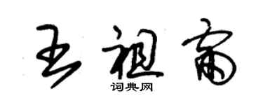朱錫榮王祖雷草書個性簽名怎么寫