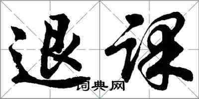 胡問遂退課行書怎么寫